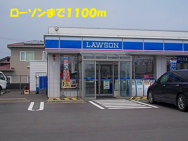 コンビニ　ローソン（コンビニ）まで1100m
