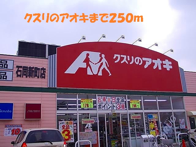 ドラックストア　クスリのアオキ（ドラッグストア）まで250m