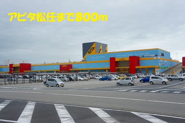 ショッピングセンター　アピタ松任（ショッピングセンター）まで800m