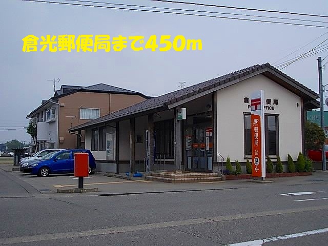 郵便局　倉光郵便局（郵便局）まで450m