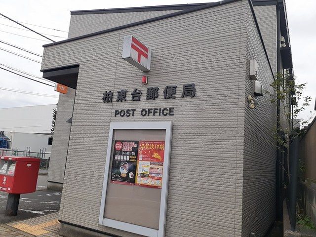 郵便局　柏東台郵便局（郵便局）まで904m
