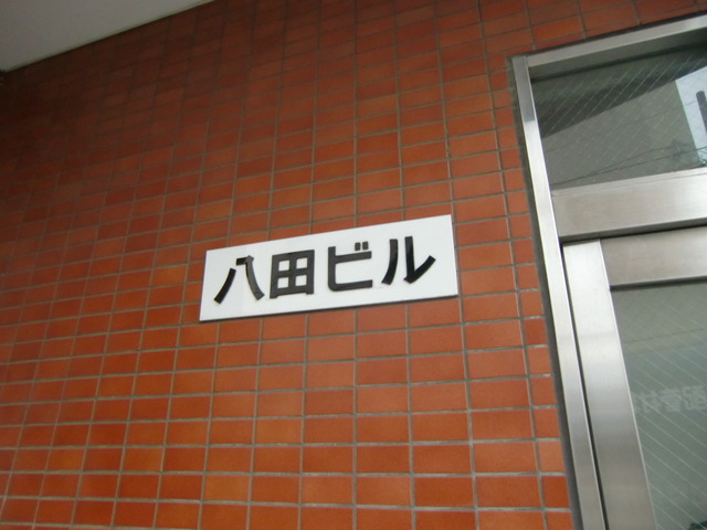 その他　看板です