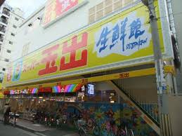 スーパー　スーパー玉出 粉浜店（スーパー）まで594m
