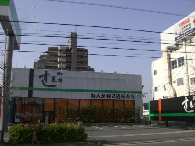 飲食店　すし道場（飲食店）まで550m