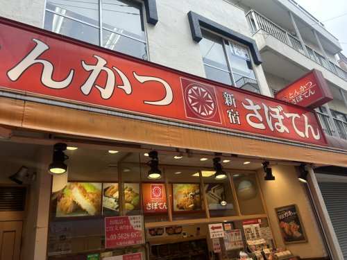 飲食店　さぼてん デリカ大島店（飲食店）まで278m