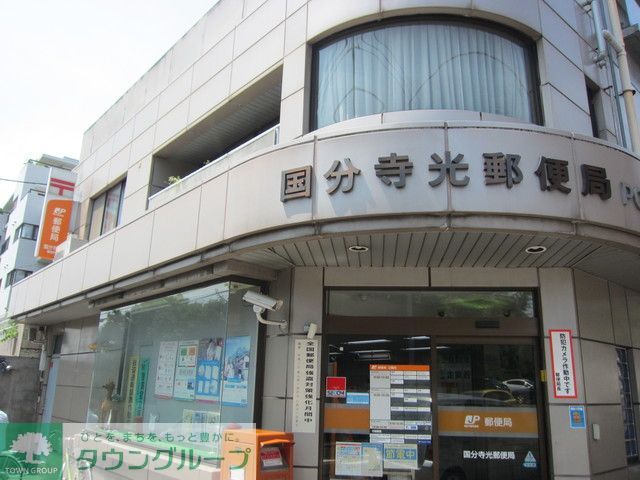 その他　国分寺光郵便局（その他）まで500m