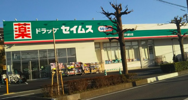 ドラックストア　ドラッグセイムス新座中央通り店（ドラッグストア）まで566m