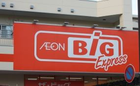 スーパー　ザ・ビッグエクスプレス 仙台駅東店（スーパー）まで207m