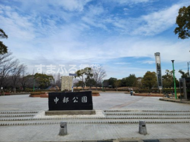 公園　中部公園（公園）まで1597m
