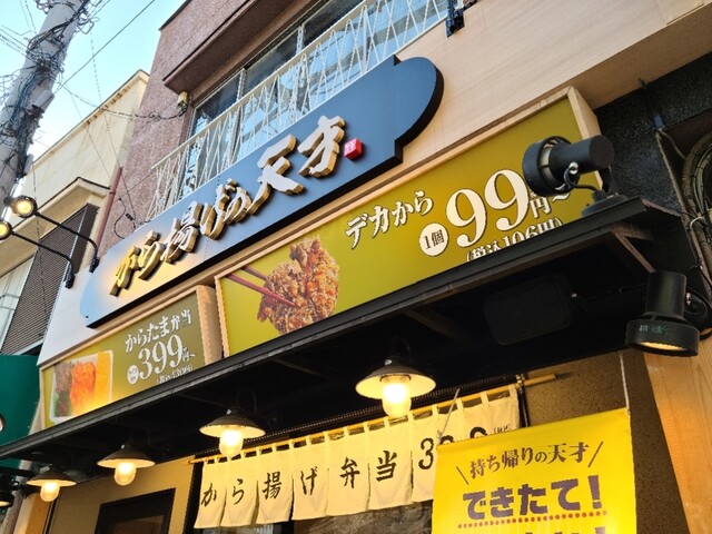 飲食店　から揚げの天才 下板橋店（飲食店）まで958m