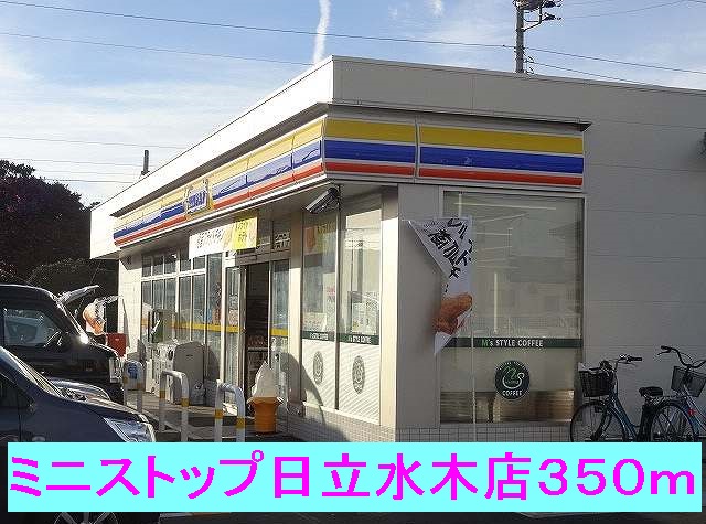 コンビニ　ミニストップ日立水木店（コンビニ）まで350m