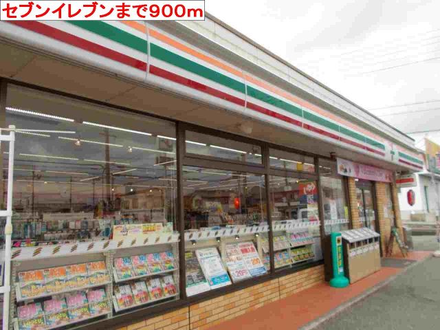 コンビニ　セブンイレブン（コンビニ）まで900m
