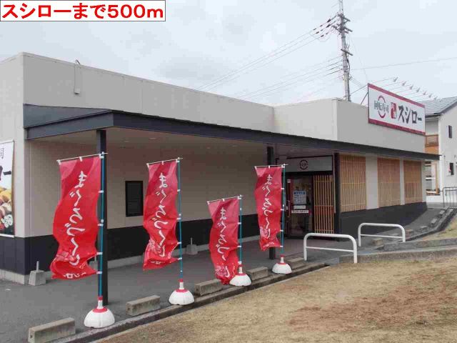 飲食店　スシロー（飲食店）まで500m