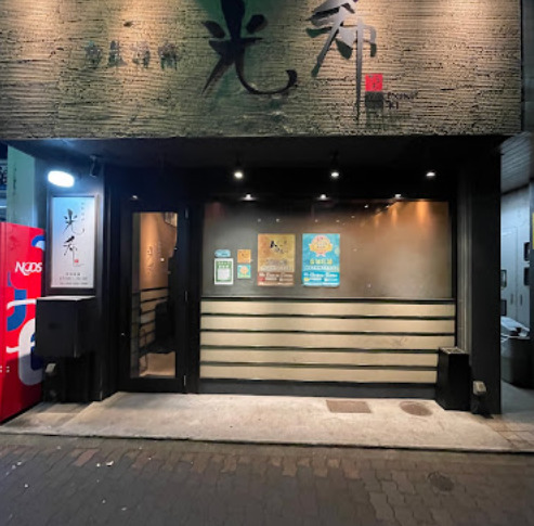 飲食店　光希（飲食店）まで96m