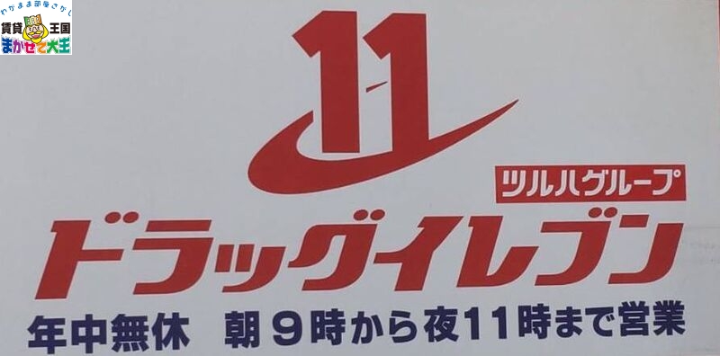 ドラックストア　ドラッグイレブン住吉店（ドラッグストア）まで504m