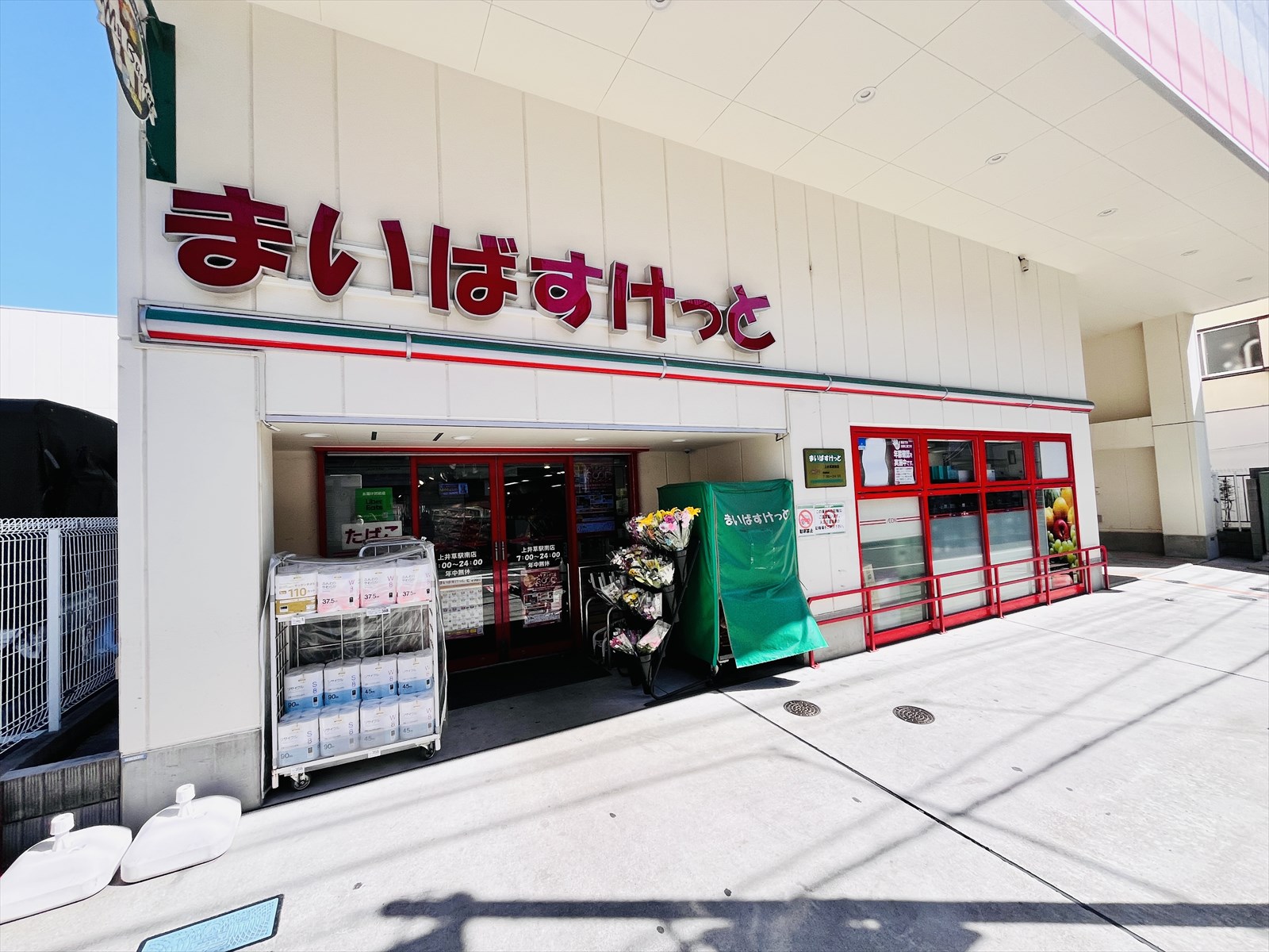スーパー　まいばすけっと上井草駅南店（スーパー）まで355m