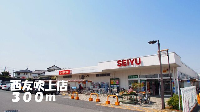 その他　西友吹上店（その他）まで300m