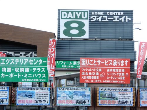 ホームセンター　ダイユーエイト好間店（ホームセンター）まで1485m