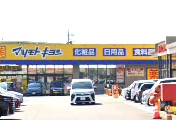 ドラックストア　マツモトキヨシ宇都宮鶴田店（ドラッグストア）まで844m