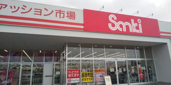 ショッピングセンター　サンキ鶴田店（ショッピングセンター）まで767m