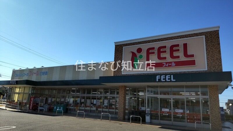 スーパー　フィール三好店（スーパー）まで400m