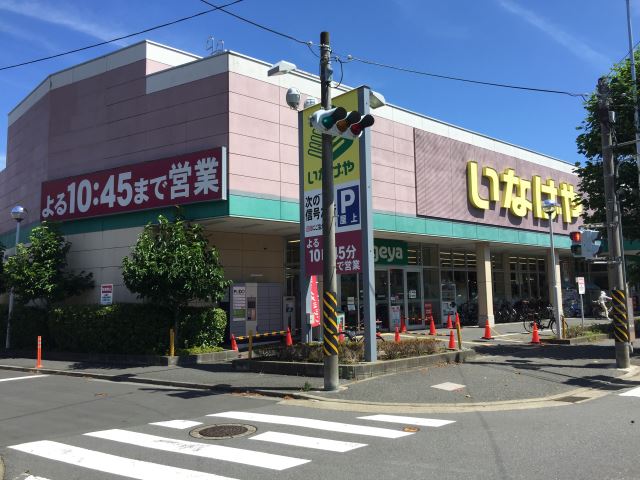 スーパー　いなげや（スーパー）まで630m