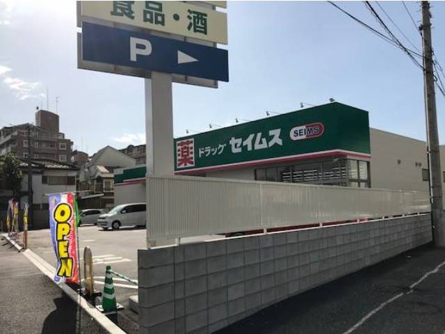 ドラックストア　ドラッグセイムス 新座新堀店（ドラッグストア）まで624m