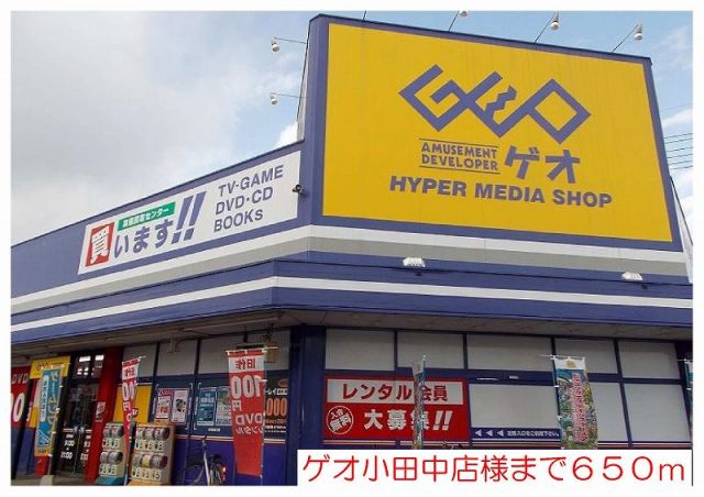 レンタルビデオ　ゲオ小田中店様（レンタルビデオ）まで650m