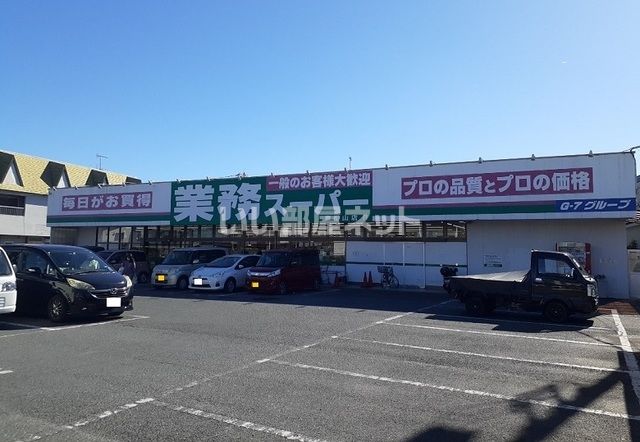 スーパー　業務スーパー 東松山店（スーパー）まで958m