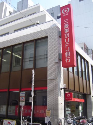 銀行　三菱東京ＵＦＪ銀行（銀行）まで580m