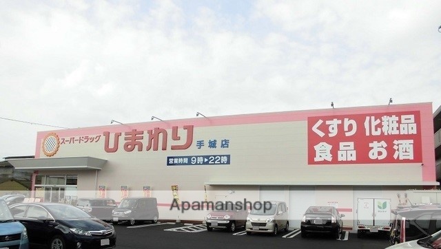 ドラックストア　ひまわり手城店（ドラッグストア）まで1000m