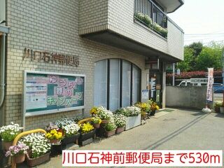 郵便局　川口石神前郵便局（郵便局）まで530m