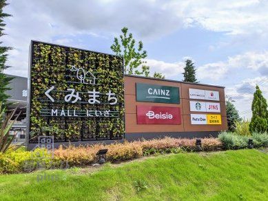 ショッピングセンター　くみまちMALL新座（ショッピングセンター）まで790m