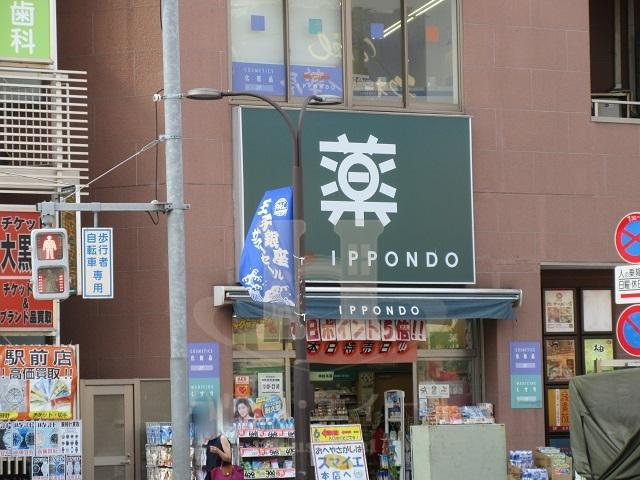 ドラックストア　ドラッグストア 一本堂 王子駅前店（ドラッグストア）まで833m
