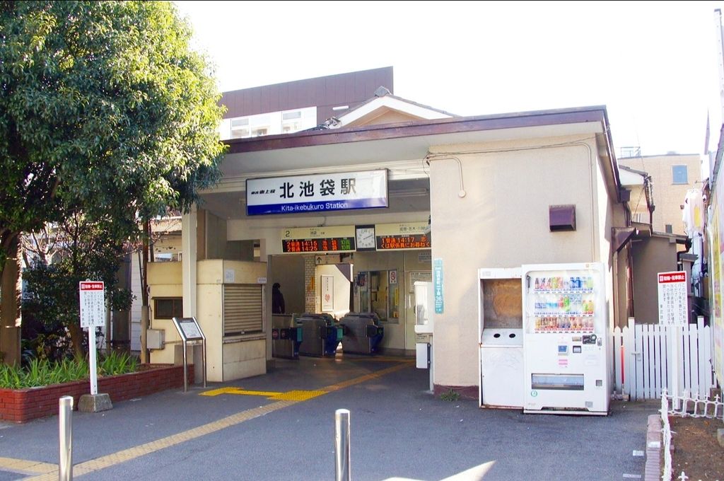 その他　北池袋駅(東武 東上本線)（その他）まで970m