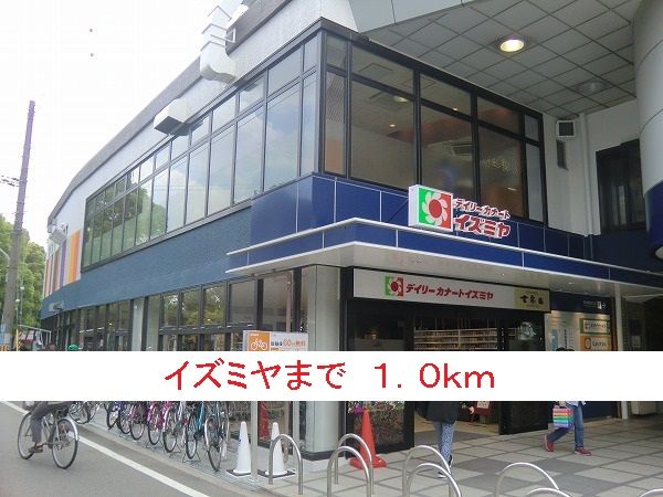 スーパー　イズミヤ（スーパー）まで1000m