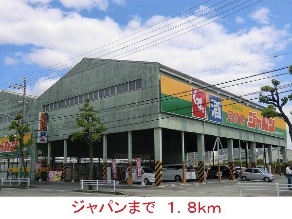 ドラックストア　ジャパン（ドラッグストア）まで1800m