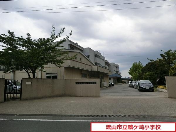 小学校　流山市立鰭ケ崎小学校（小学校）まで465m