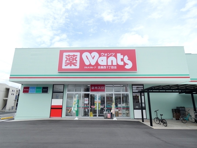 ドラックストア　ウォンツ吉島西1丁目店（ドラッグストア）まで134m