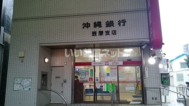 銀行　沖縄銀行壷屋支店（銀行）まで521m