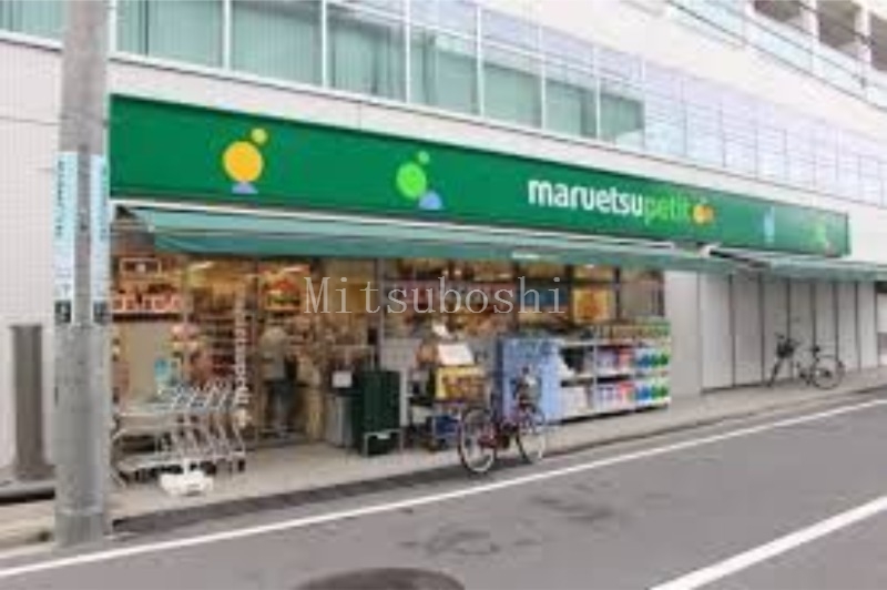スーパー　マルエツプチ杉並和田一丁目店（スーパー）まで255m