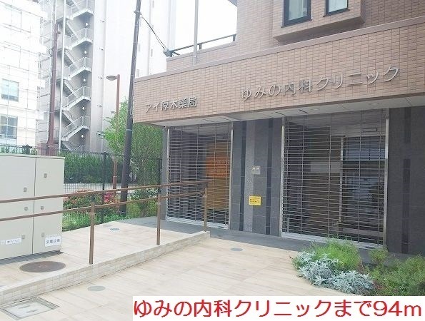 病院　ゆみの内科クリニック（病院）まで94m