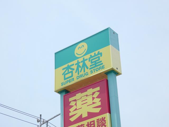 ドラックストア　杏林堂豊田駅前店（ドラッグストア）まで707m