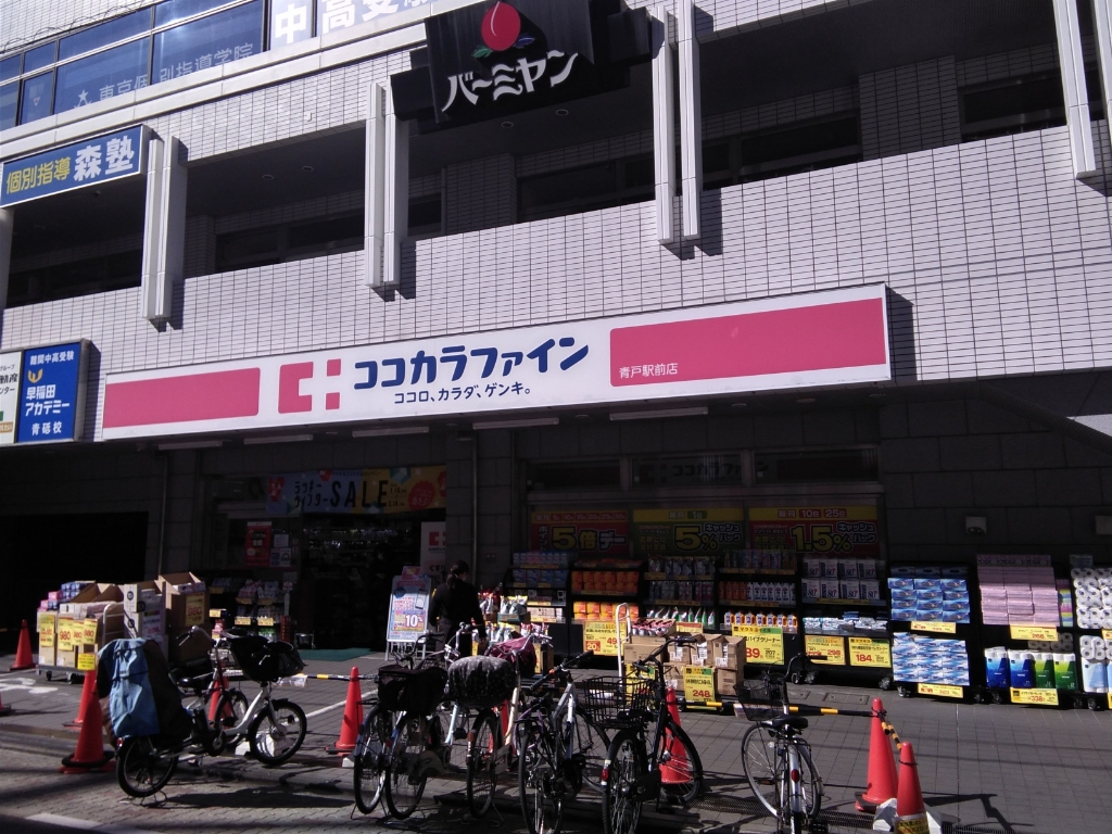 ドラックストア　ココカラファイン 青戸駅前店（ドラッグストア）まで267m