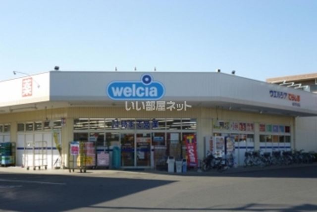 ドラックストア　ウエルシア水戸平須店（ドラッグストア）まで457m
