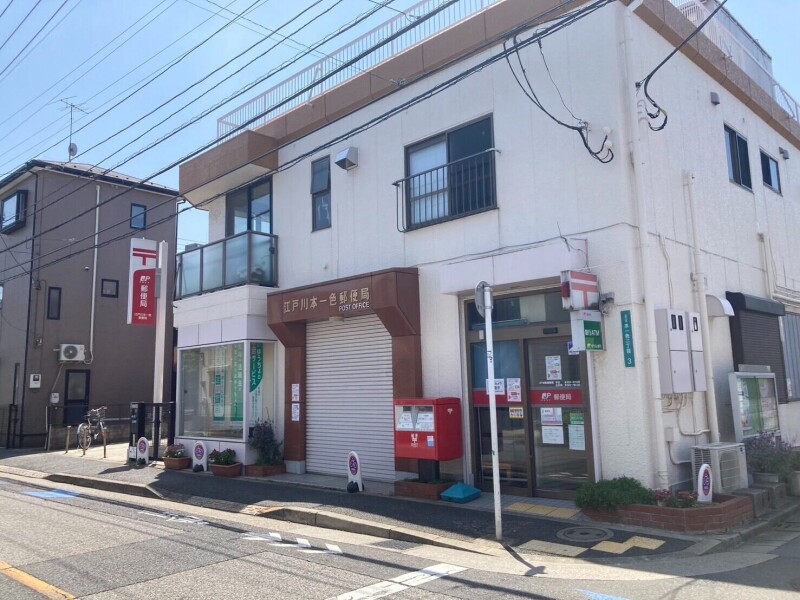 郵便局　江戸川本一色郵便局（郵便局）まで697m