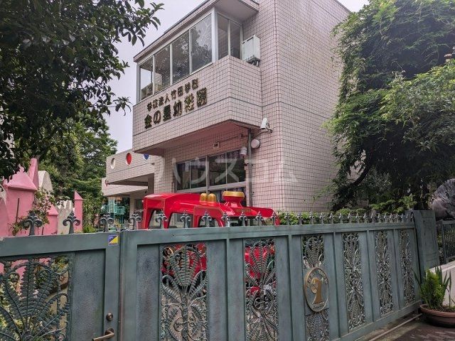 幼稚園・保育園　金の星幼稚園（幼稚園・保育園）まで408m