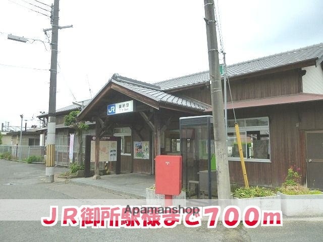 その他　ＪＲ御所駅様（その他）まで700m