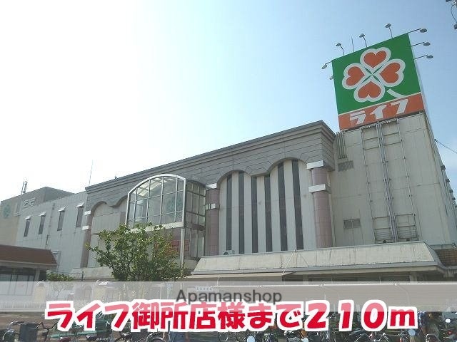 その他　ライフ御所店様（その他）まで210m