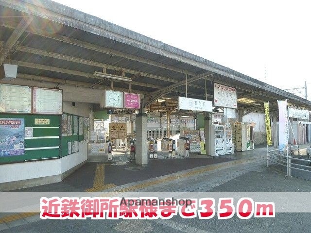 その他　近鉄御所駅様（その他）まで350m